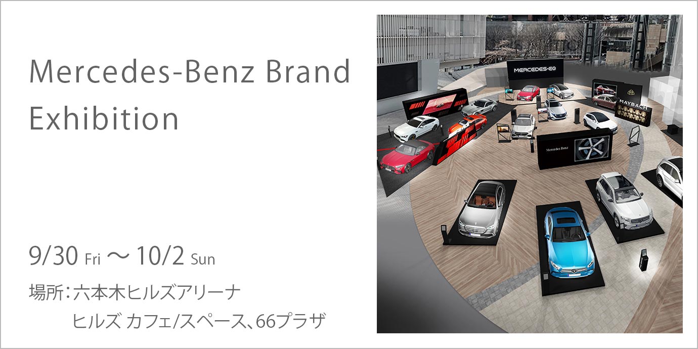 Mercedes Benz Brand Exhibition 六本木ヒルズ Roppongi Hills