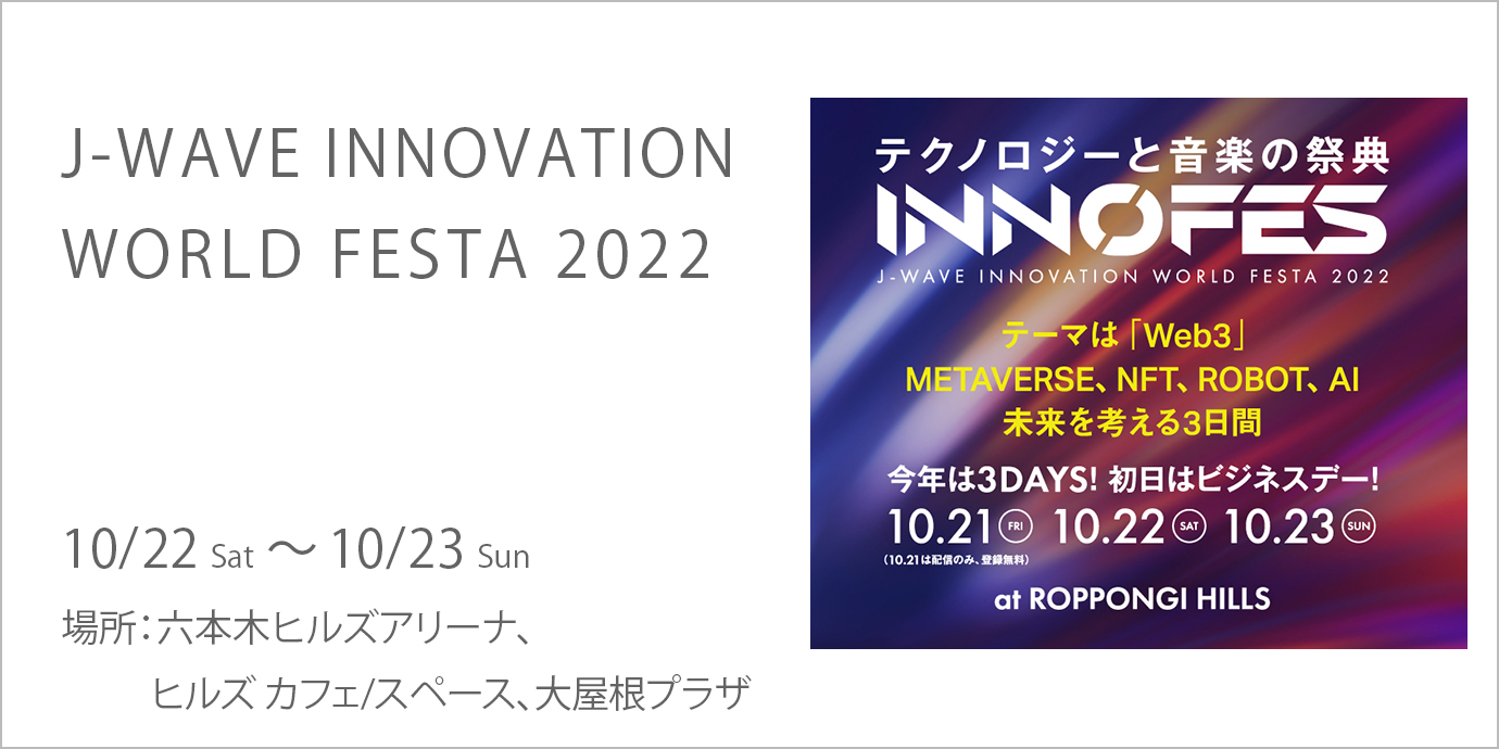 J-WAVE INNOVATION WORLD FESTA 2022 | 六本木ヒルズ - Roppongi Hills