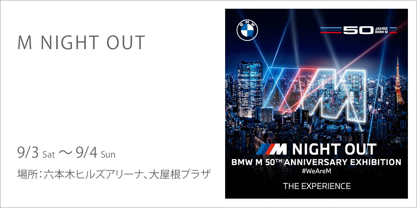 M NIGHT OUT | 六本木ヒルズ - Roppongi Hills