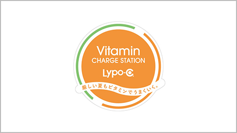 Lypo-C Vitamin CHARGE STATION 厳しい夏も、ビタミンでうまくいく。