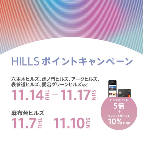 HILLS ポイントキャンペーン