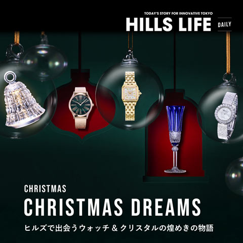 CHRISTMAS DREAMS ヒルズで出会うウォッチ＆クリスタルの煌めきの物語