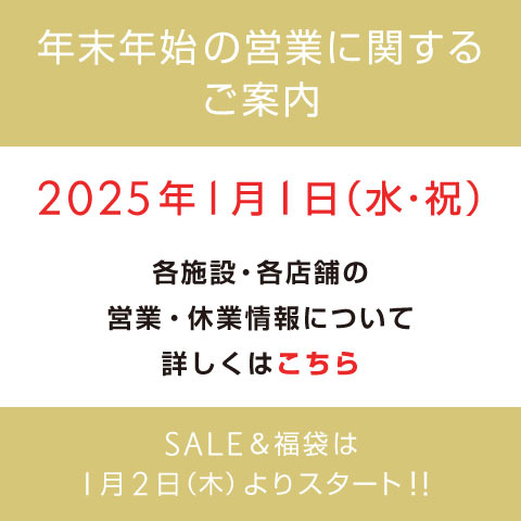 年末年始の営業に関するご案内