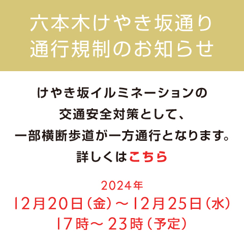 六本木けやき坂通り 通行規制のお知らせ