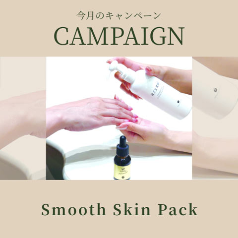 Smooth Skin Packキャンペーン！