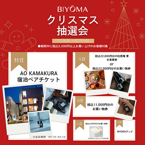 BIYOMAクリスマス特別抽選会開催！