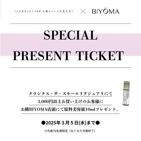 ［先着70名様限定］￥3,300（税込）以上お買い上げでビヨーマのプレゼントチケット配布中！