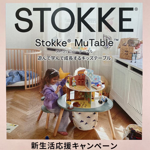 STOKKE（ストッケ） 新生活応援キャンペーン