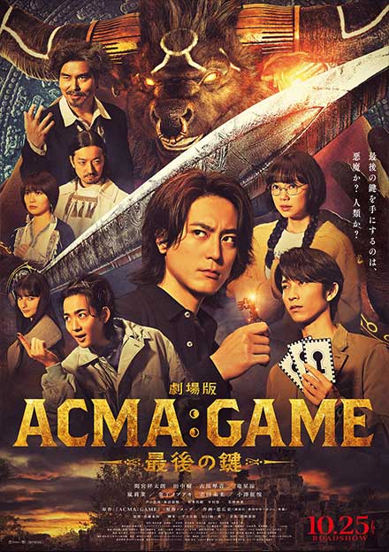 劇場版ACMA：GAME　最後の鍵