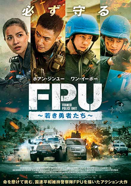 FPU ～若き勇者たち～ ※PG12